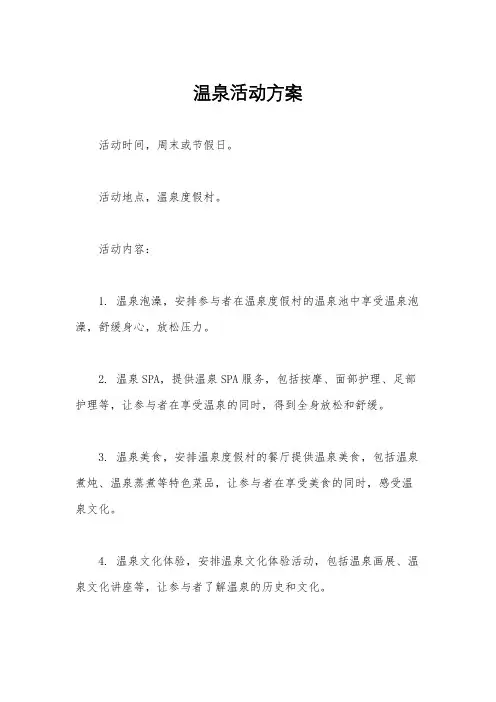 温泉活动方案