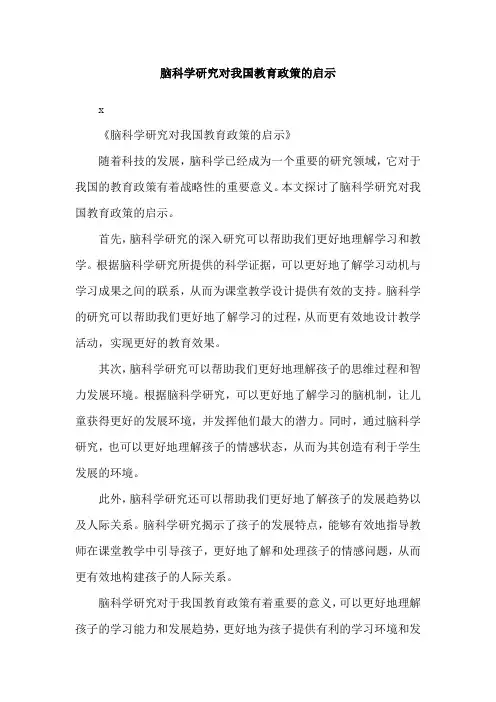 脑科学研究对我国教育政策的启示