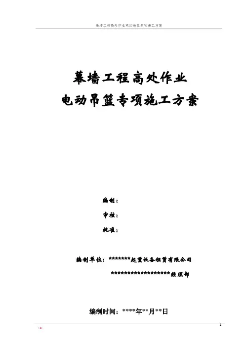 幕墙工程高处作业电动吊篮专项施工方案