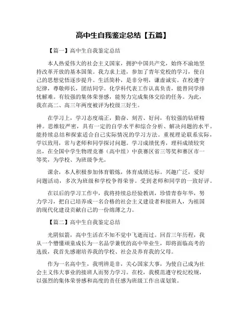 高中生自我鉴定总结【五篇】