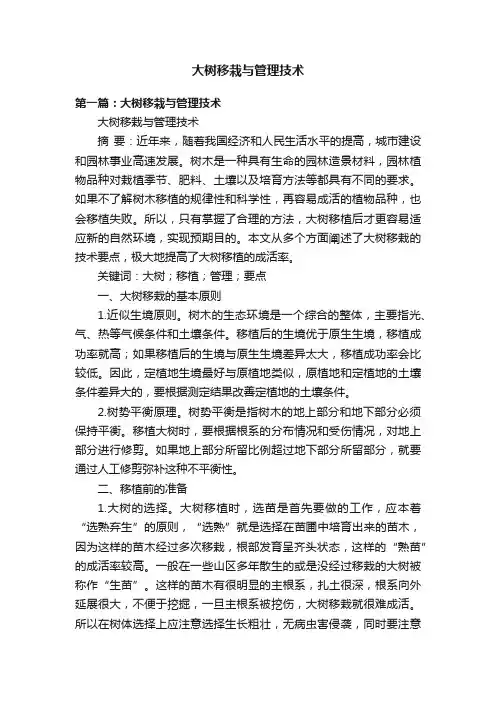 大树移栽与管理技术