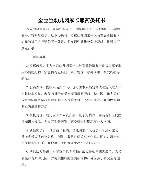金宝宝幼儿园家长服药委托书