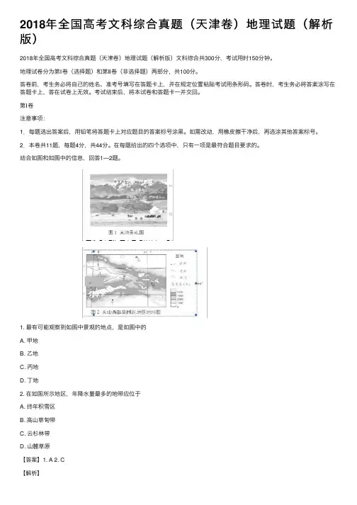 2018年全国高考文科综合真题（天津卷）地理试题（解析版）
