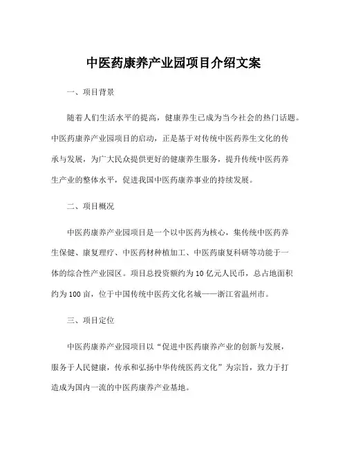 中医药康养产业园项目介绍文案