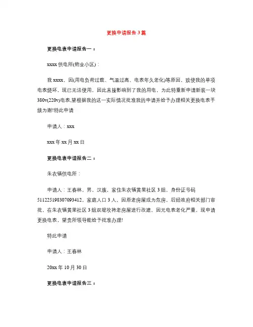 更换申请报告3篇