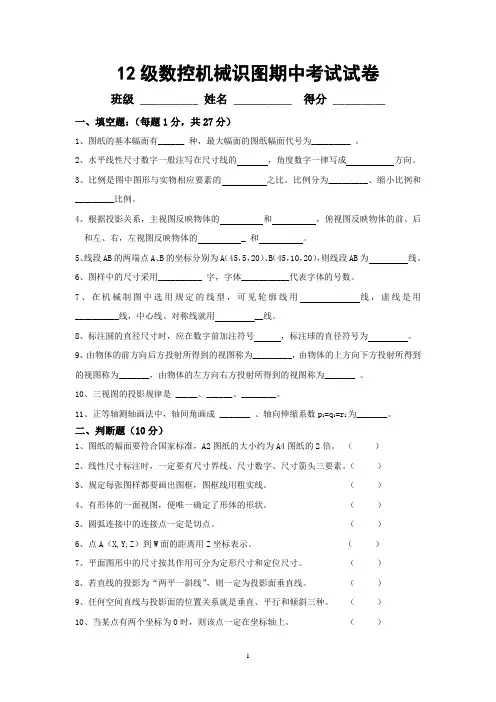 12数控机械识图期中试卷就业班