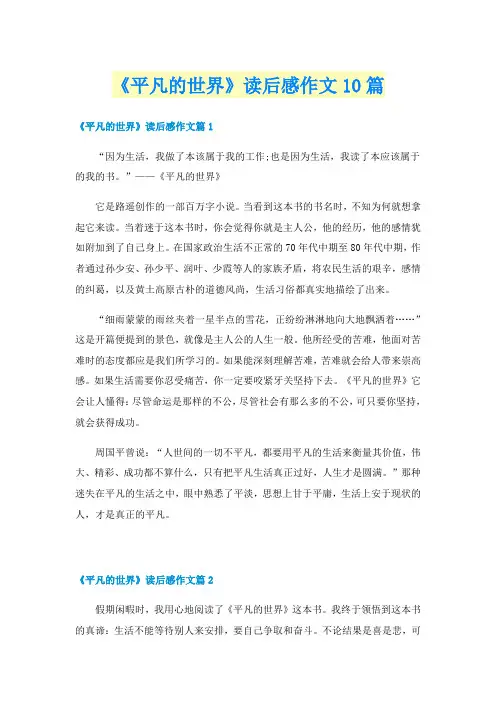 《平凡的世界》读后感作文10篇