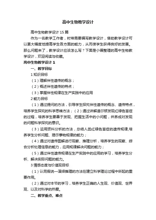 高中生物教学设计15篇