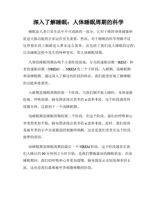 深入了解睡眠：人体睡眠周期的科学