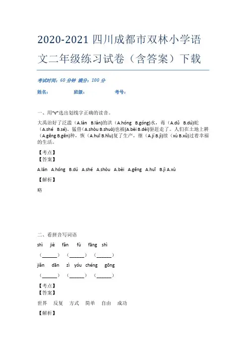 2020-2021四川成都市双林小学语文二年级练习试卷(含答案)下载