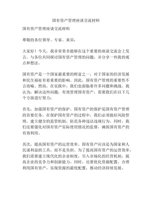 国有资产管理座谈交流材料
