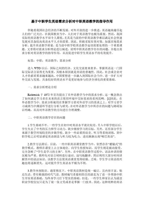 基于中职学生英语需求分析对中职英语教学的指导作用
