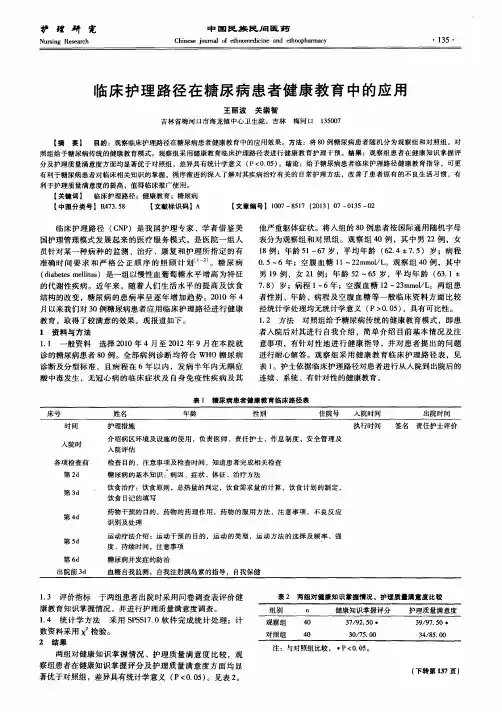临床护理路径在糖尿病患者健康教育中的应用