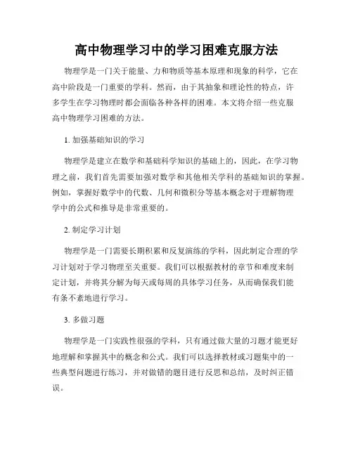 高中物理学习中的学习困难克服方法