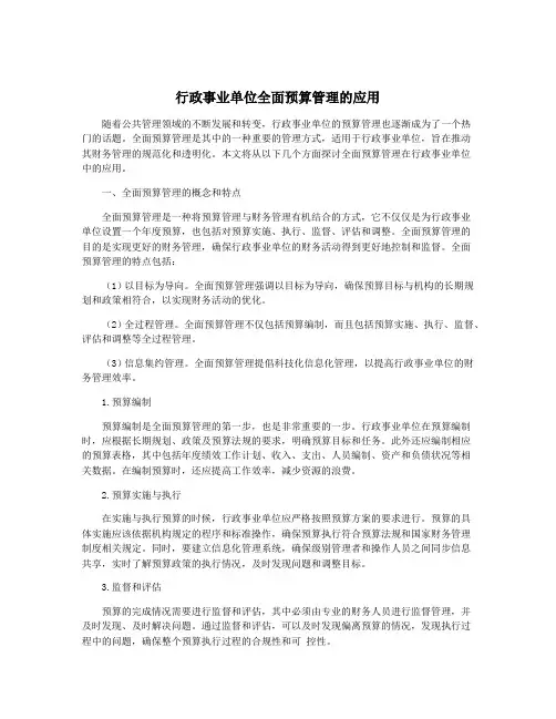 行政事业单位全面预算管理的应用