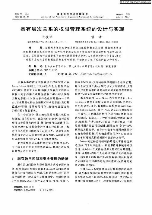 具有层次关系的权限管理系统的设计与实现