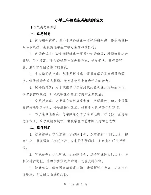 小学三年级班级奖惩细则范文