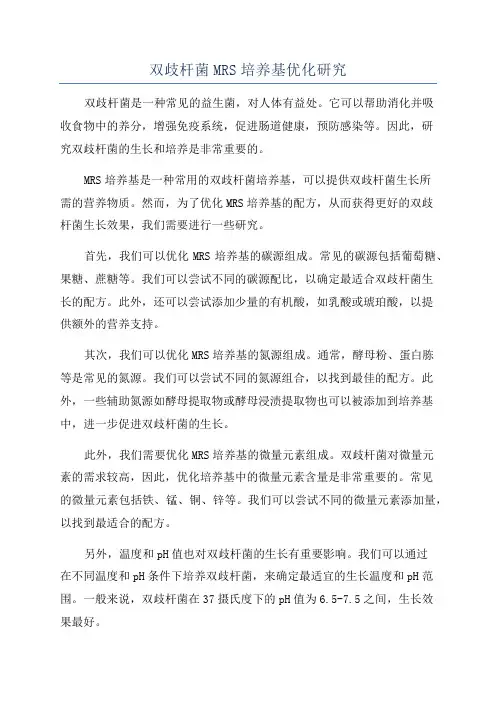 双歧杆菌MRS培养基优化研究