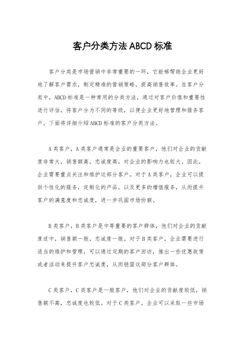客户分类方法ABCD标准