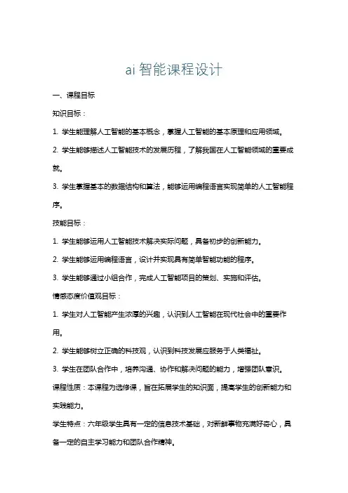 ai智能课程设计