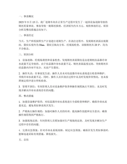 连铸车间事故总结范文