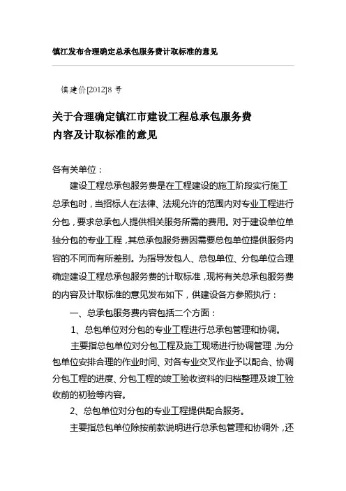 关于合理确定镇江市建设工程总承包服务费内容及计取标准的意见