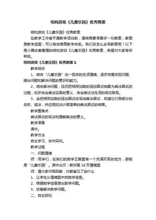 结构游戏《儿童乐园》优秀教案