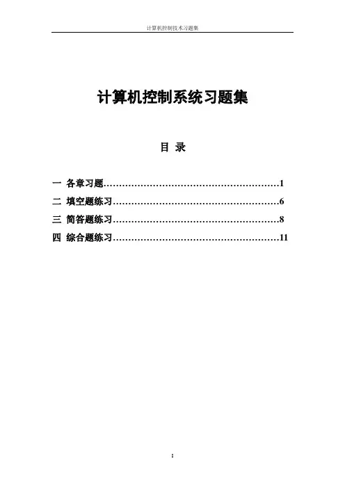 计算机控制习题解答-独家