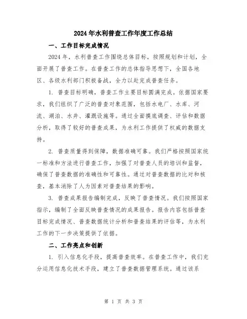 2024年水利普查工作年度工作总结