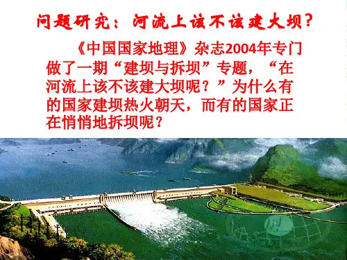 人教版高中地理必修(三) 第3章问题探究 河流上游该不该建大坝 课件(共22张PPT)