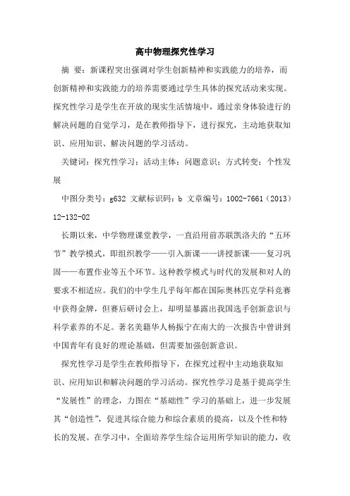 高中物理性学习[论文]