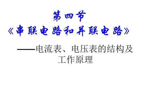 《串联电路和并联电路》-电压表电流表