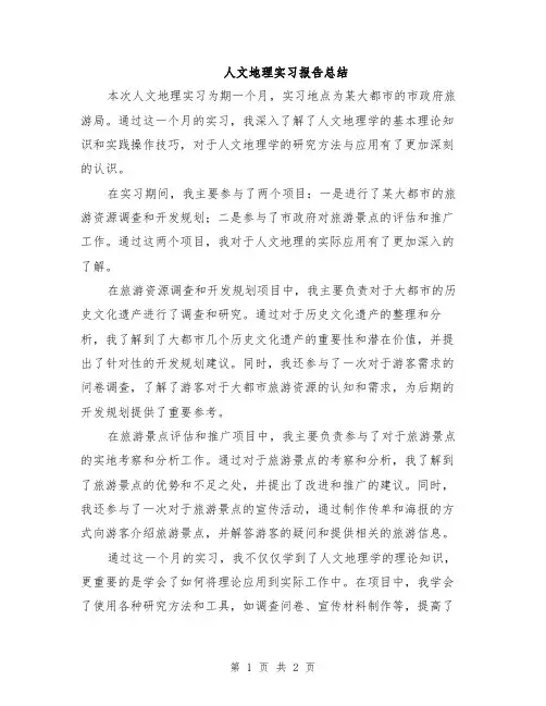 人文地理实习报告总结