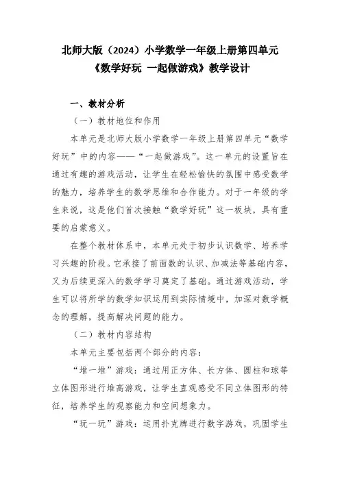 北师大版(2024)小学数学一年级上册第四单元《数学好玩 一起做游戏》教学设计