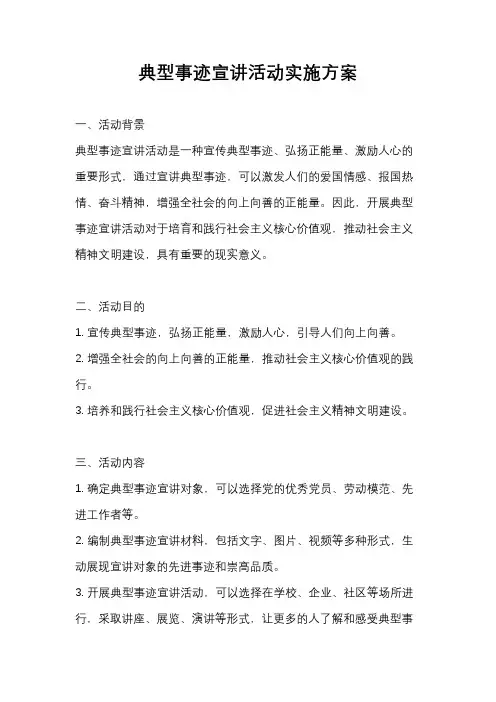 典型事迹宣讲活动实施方案