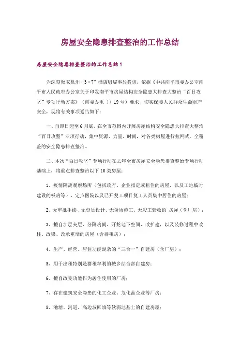 房屋安全隐患排查整治的工作总结