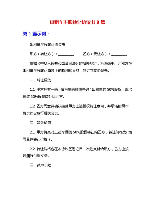 出租车半股转让协议书8篇