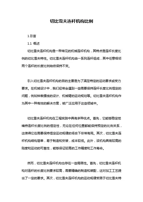 切比雪夫连杆机构比例