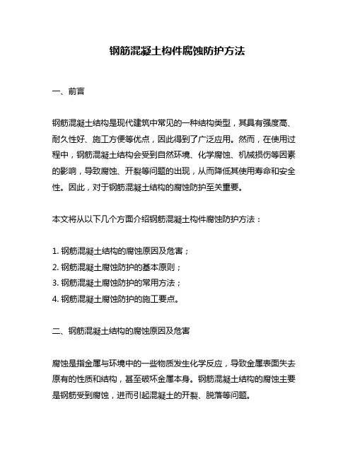 钢筋混凝土构件腐蚀防护方法