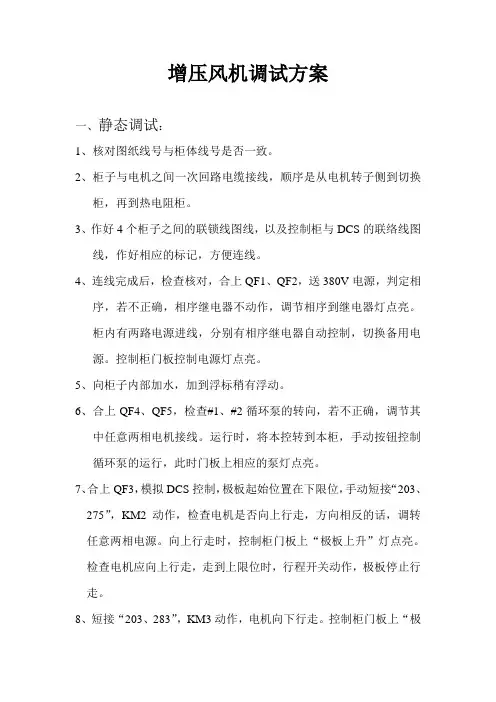 增压风机调试方案