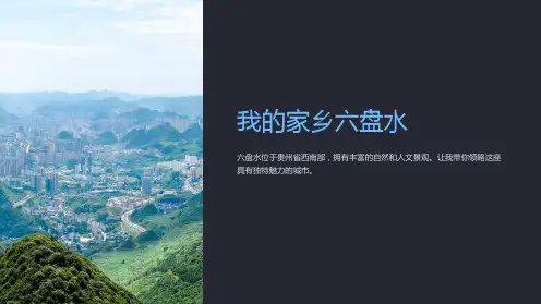 《我的家乡六盘水》课件