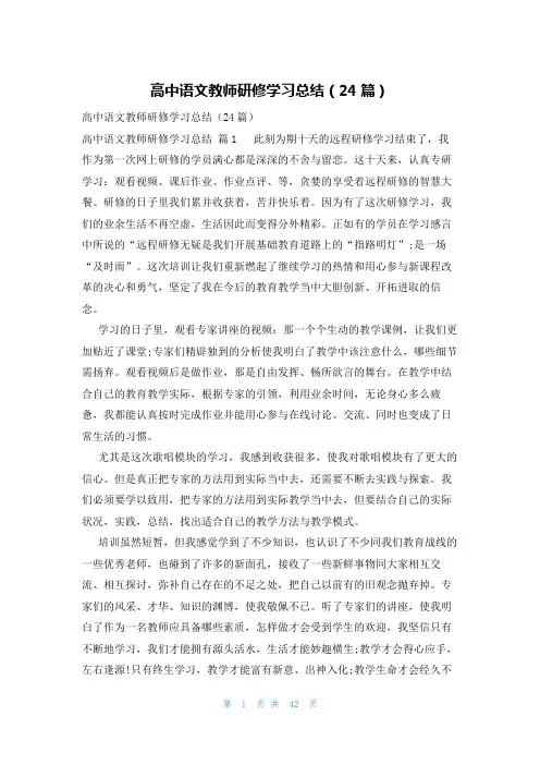 高中语文教师研修学习总结(24篇)