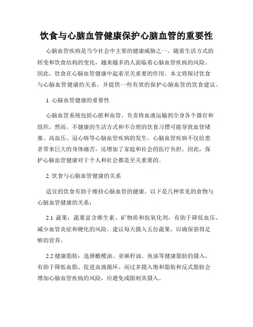 饮食与心脑血管健康保护心脑血管的重要性