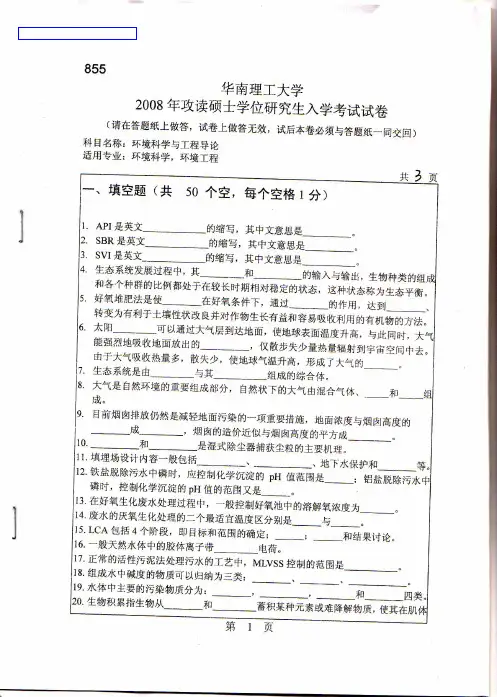 2008年华南理工大学855环境科学与工程导论考研真题-考研真题资料
