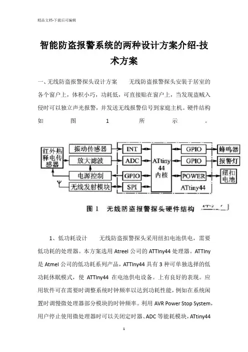 智能防盗报警系统的两种设计方案介绍-技术方案