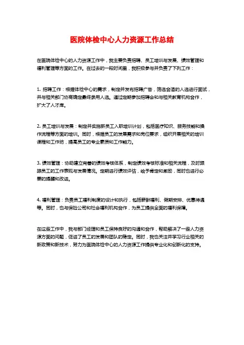 医院体检中心人力资源工作总结