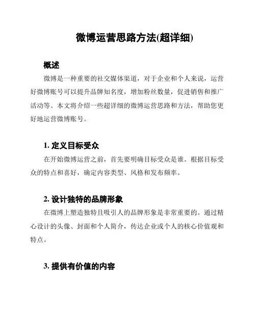微博运营思路方法(超详细)