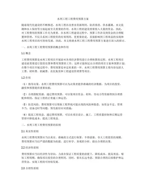 水利工程工程费用预算方案