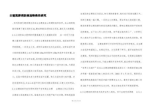 古建筑群消防规划特殊性研究