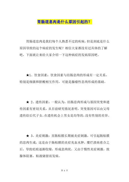 胃肠道息肉是什么原因引起的？